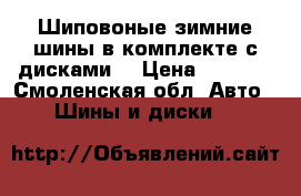 Шиповоные зимние шины в комплекте с дисками  › Цена ­ 4 000 - Смоленская обл. Авто » Шины и диски   